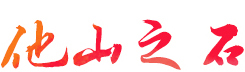 他山之石