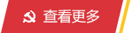 查看更多