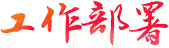 工作部署