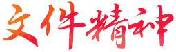 文件精神