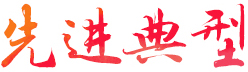 先进典型